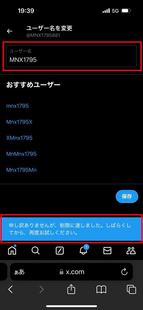 X/Twitterでユーザー名を2回以上変更したときのエラーメッセージ（ブラウザ）