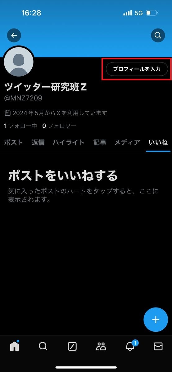 X/Twitterでアカウント名を変更するために自己紹介文を入力する方法-1