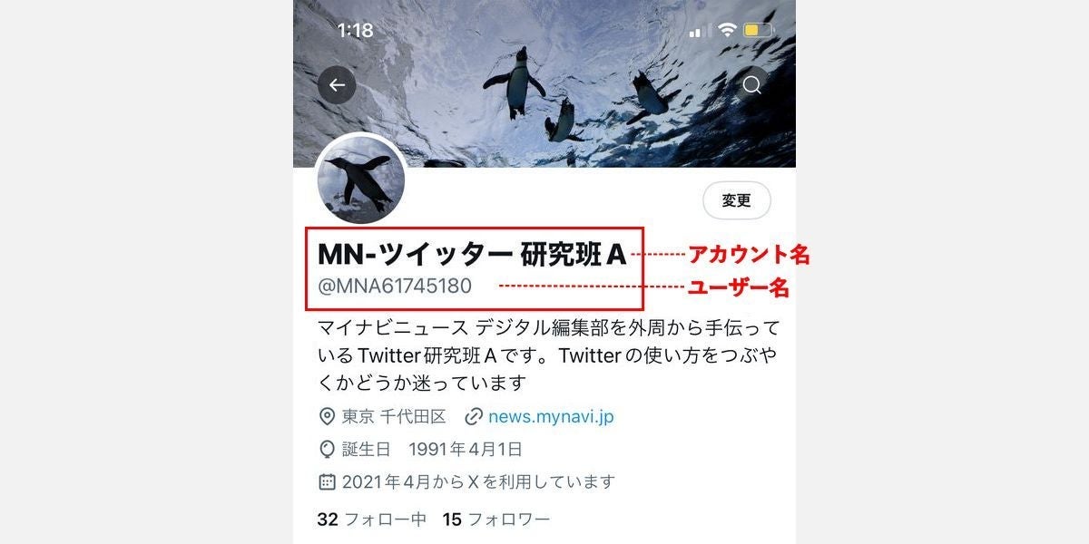 X/Twitter、アカウント名とユーザー名の違い