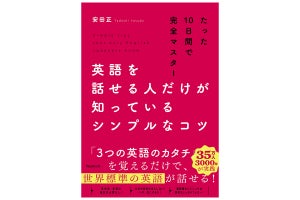 10日でペラペラに!?『英語を話せる人だけが知っているシンプルなコツ』とは