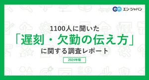 仕事を遅刻・欠席したことある人は7割、連絡しやすい手法は電話? LINE? 年代での差が明らかに