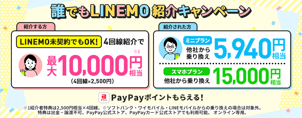 誰でもLINEMO紹介キャンペーン