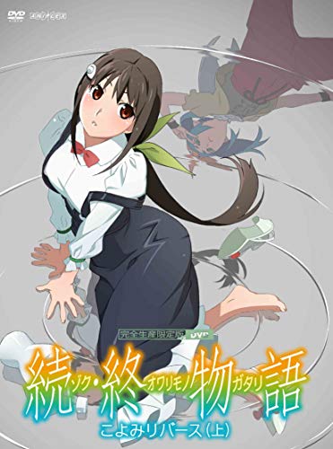 【Amazon.co.jp限定】「続・終物語」こよみリバース 上(上下巻連動購入特典:「描き下ろしイラスト使用上下巻収納BOX」「A4クリアファイル」引換シリアルコード付)(完全生産限定版) [DVD]