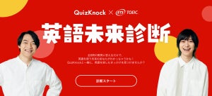 QuizKnock×TOEIC Program、コラボ企画「英語未来診断」スタート