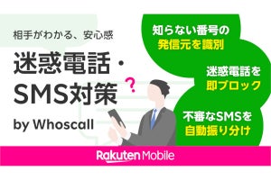 楽天モバイル、「迷惑電話・SMS対策 by Whoscall」「迷惑SMS拒否設定」を提供開始
