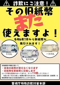 【注意】新紙幣発行に便乗した詐欺とは? - 警視庁生活安全部が注意喚起