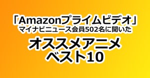 Amazonプライム「おすすめアニメ」最新人気ランキング10選 - 2位スラムダンク、1位はあの大ヒット作品!