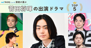 菅田将暉出演ドラマの人気ランキング - 2位は「鎌倉殿の13人」、1位は?