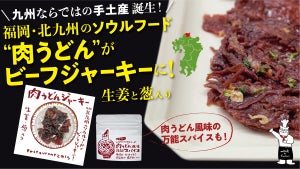 【九州の手土産】とみくら、「肉うどんジャーキー」をクラファンで先行販売開始