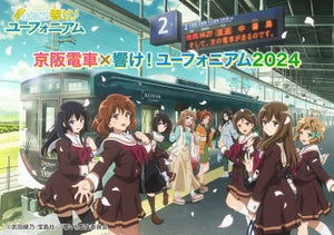 「京阪電車×響け!ユーフォニアム2024」スタンプラリーやラッピング電車など
