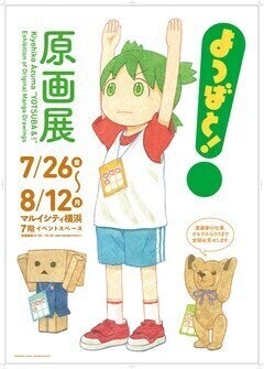 「よつばと！原画展」夏休みに横浜で再び　ポスターにはキリッとラジオ体操するよつば