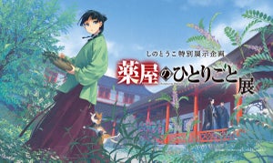 『薬屋のひとりごと展』渋谷で開催! 奈良で完売したグッズの再販も