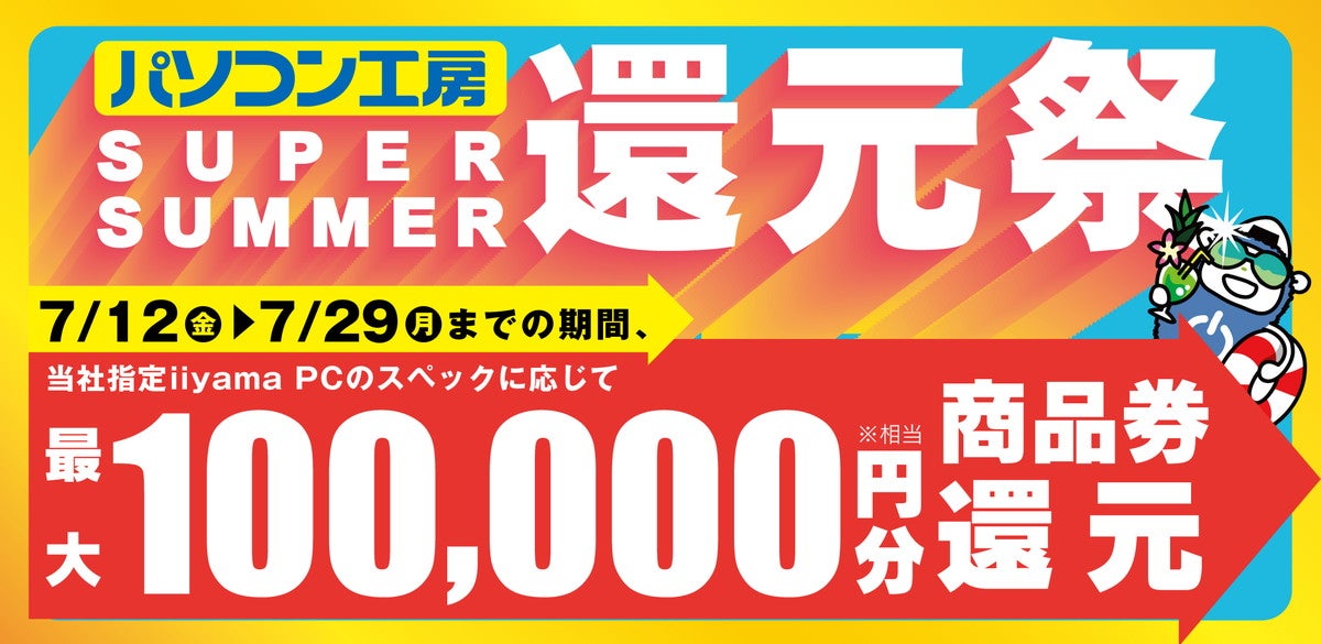 iiyama PC購入で最大10万円分相当還元「SUPER SUMMER還元祭」 | マイナビニュース