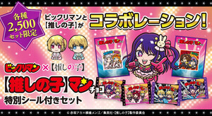 アニメ第2期放送記念！【推しの子】マンチョコ＜光＞＜影＞を数量限定発売