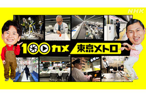 NHK『100カメ』東京メトロ舞台裏に密着、最新の総合指令所を初取材