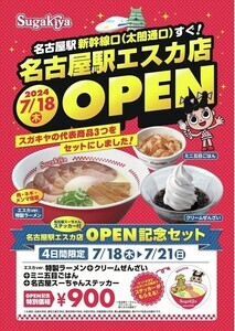 【お得】スガキヤ名古屋駅エスカ店オープン! - 大満足のOPEN記念セットが4日間限定で登場