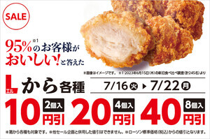 ローソン、期間限定で「Lから 4個」20円引き - 7月22日まで