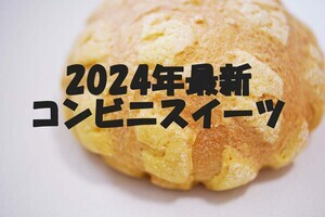 【2024年7月発売!】今週発売! コンビニスイーツ新作まとめ5選