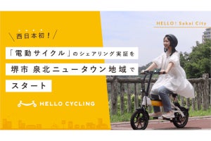 HELLO CYCLINGの「電動サイクル」が西日本に進出、泉北ニュータウンで提供開始