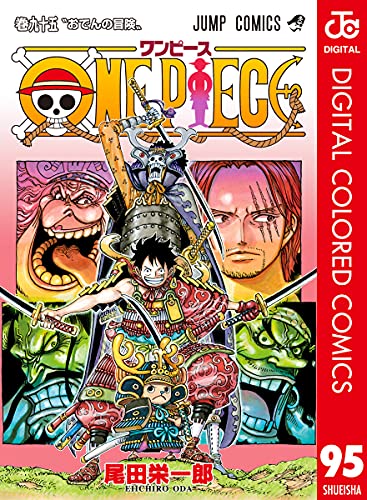 ONE PIECE カラー版 95 (ジャンプコミックスDIGITAL)