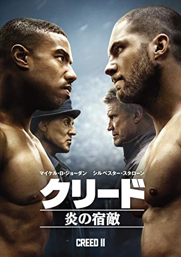 クリード 炎の宿敵 [DVD]