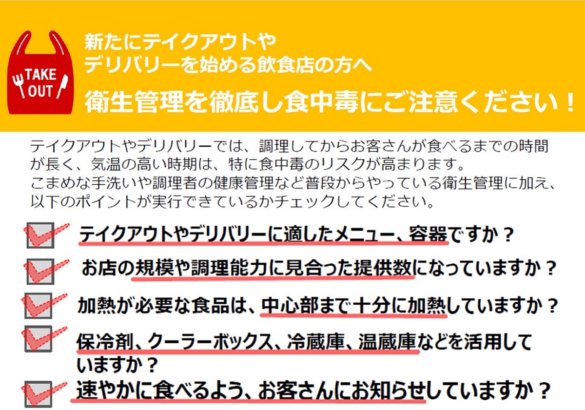 厚生労働省「テイクアウト・デリバリーにおける食中毒予防」