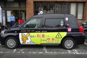 タクシーのラッピングで特殊詐欺を防ぐ! 大和自動車交通が警視庁に協力