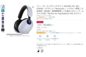 【Amazon得報】ソニーのワイヤレスゲーミングヘッドセット「INZONE H9」が20％オフの29,000円！