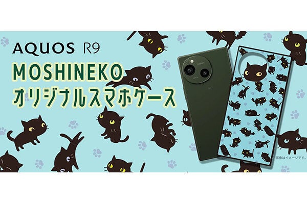 シャープ、「AQUOS R9」用“MOSHINEKO”スマホケースを抽選で50名にプレゼント