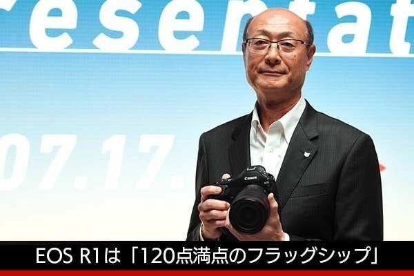 キヤノン戸倉氏、EOS R1の完成度に自信「120点満点のフラッグシップ」　