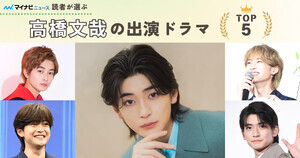 高橋文哉出演ドラマの人気ランキング - 『フェルマーの料理』をおさえた1位の作品は?