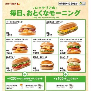 ロッテリア、モーニングメニューをリニューアル -「ベーコンエッグサンド」や「たまご&チーズサンド」など全8品