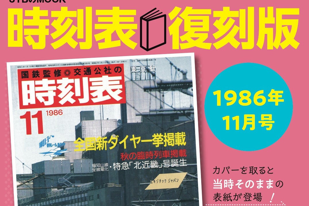 国鉄最後のダイヤ改正『時刻表復刻版 1986年11月号』解説ページも | マイナビニュース