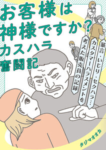 理不尽なカスハラに困惑しながら……『お客様は神様ですか？ カスハラ奮闘記』発売