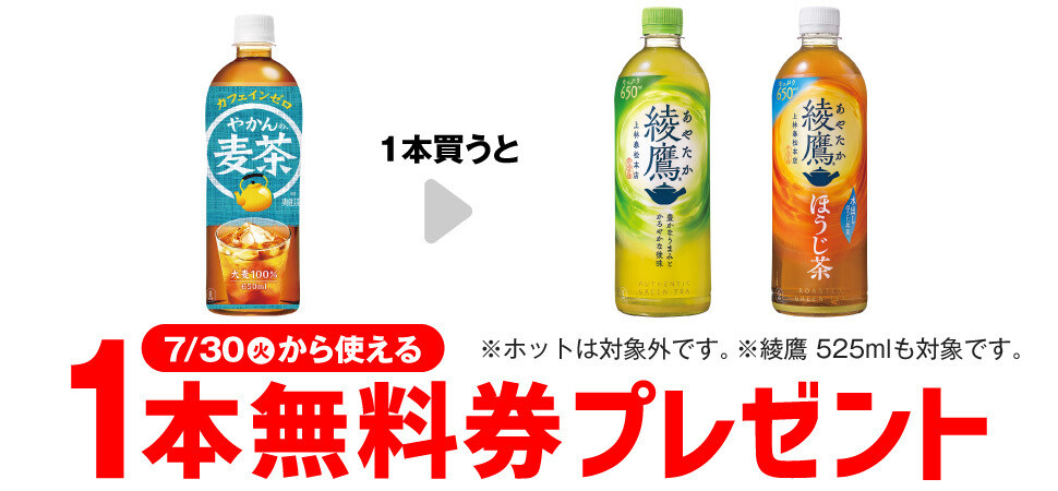 【お得】セブン-イレブン、1個買うと無料! 7月23日スタートのプライチをチェック - 「綾鷹 650ml」などがもらえる | マイナビニュース