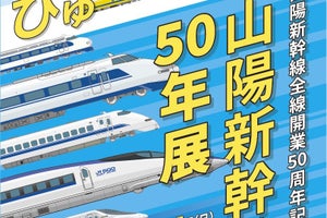 京都鉄道博物館「山陽新幹線50年展」試験車両WIN350の資料公開など