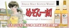 「めぞん一刻」ラベルウイスキーが登場　響子さんラベルは熟成年数25年もの