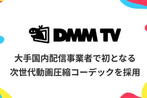 DMM TVが「AV1」コーデック本格採用！ まずはAndroidとFire TVのみ、アニメから随時
