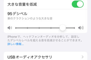 オープンイヤーヘッドホンの音量が上がりません!? - いまさら聞けないiPhoneのなぜ