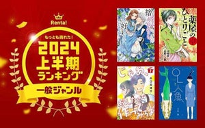 Renta!、2024年上半期もっとも売れたコミックスを発表 - 少年漫画2位は『葬送のフリーレン』、1位は?