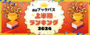 『転スラ』、『薬屋のひとりごと』など人気作がランクイン! -「auブックパス」2024年上半期ランキングを発表