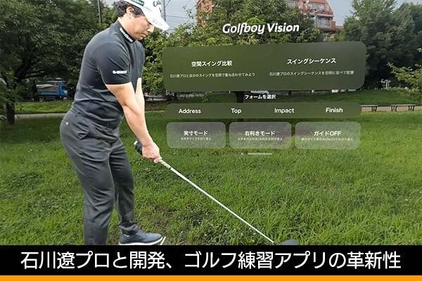 石川遼プロと開発したゴルフ練習アプリが話題、開発者が語る「Apple Vision Pro」の可能性