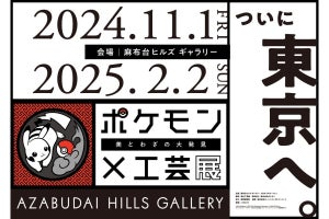 「ポケモン×工芸展」が2024年11月1日から東京・麻布台ヒルズで開催、展示作品は約80点に増加