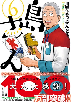 累計100万部突破！優しくて温かいコンビニ夜話『島さん』、最新6巻が7/25発売