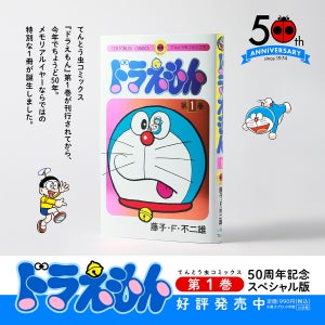 てんとう虫コミックス『ドラえもん』第1巻、50周年記念スペシャル版が登場