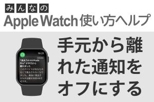 「手元から離れました」通知を止めるには？ - みんなのApple Watch使い方ヘルプ