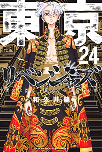 東京卍リベンジャーズ(２４) (週刊少年マガジンコミックス)