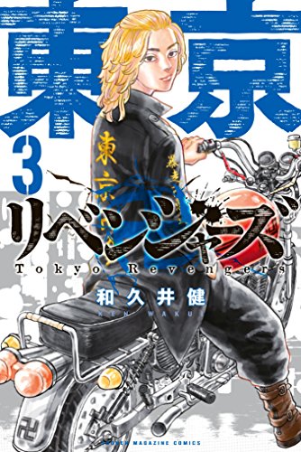 東京卍リベンジャーズ(3) (週刊少年マガジンコミックス)
