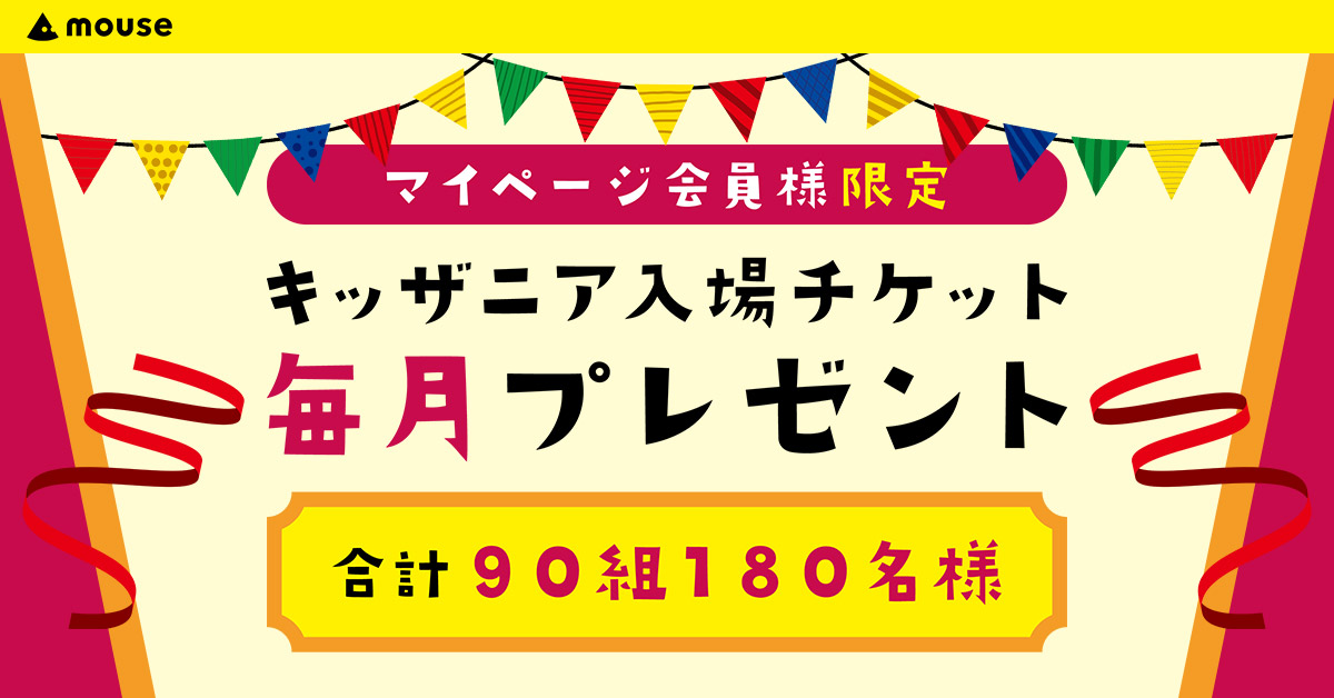 マウス、キッザニア東京・甲子園の入場チケットを毎月プレゼントするキャンペーン | マイナビニュース