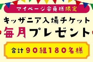 マウス、キッザニア東京・甲子園の入場チケットを毎月プレゼントするキャンペーン